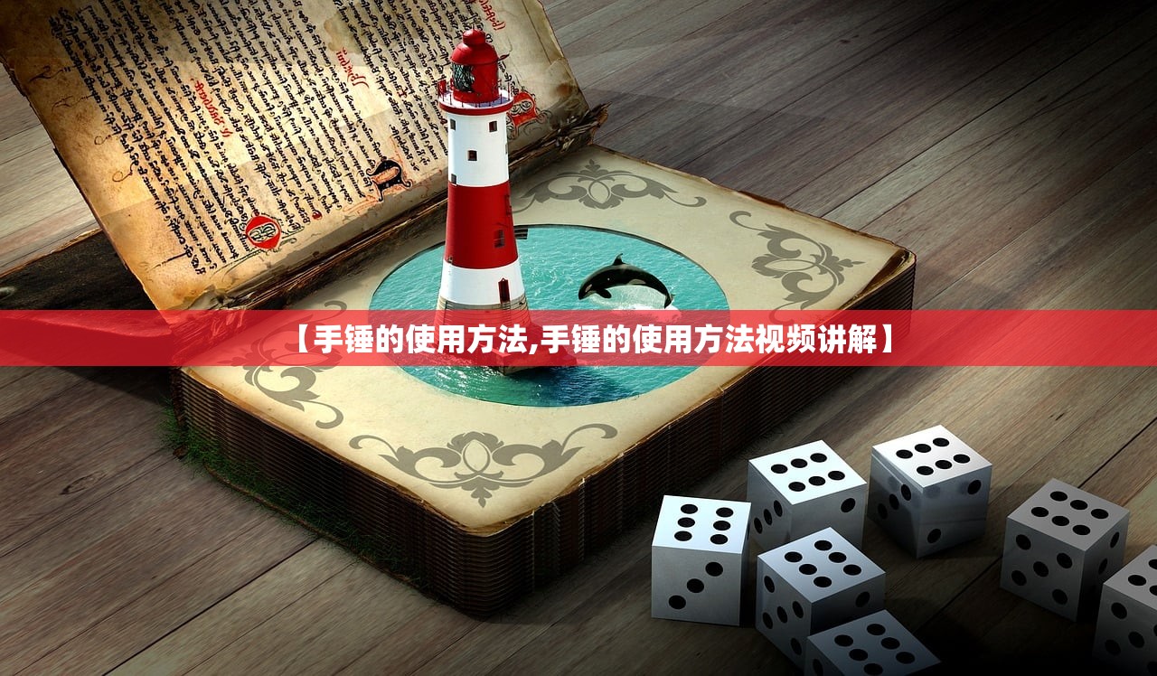 【手锤的使用方法,手锤的使用方法视频讲解】