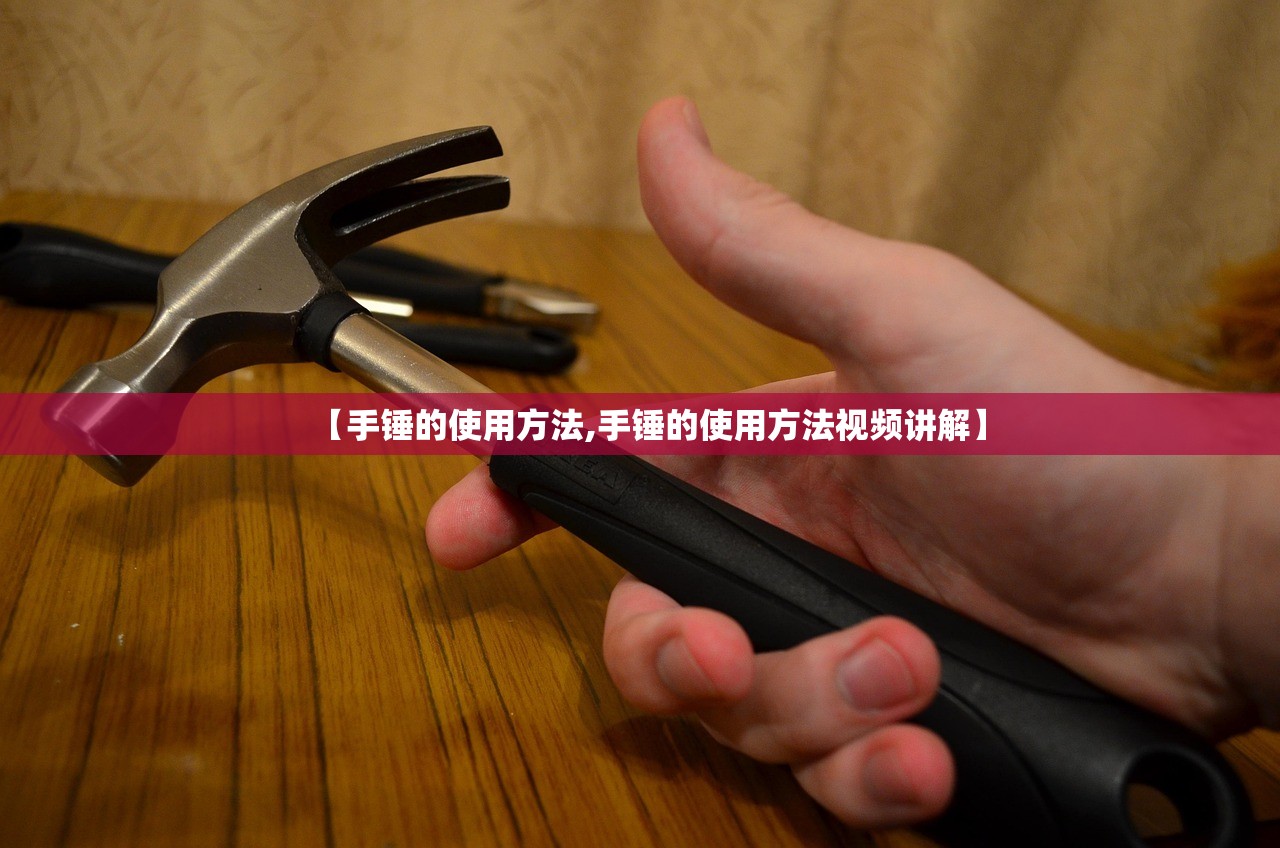 【手锤的使用方法,手锤的使用方法视频讲解】