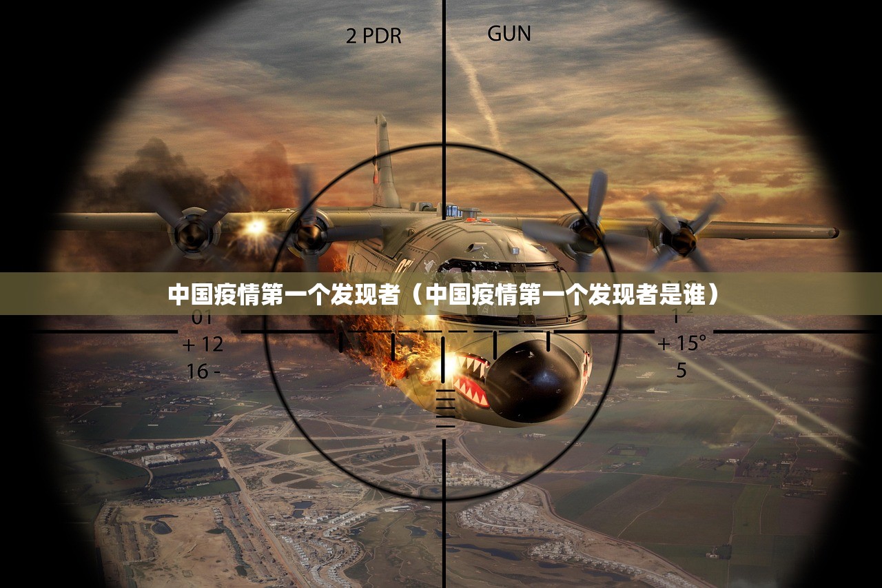中国疫情第一个发现者（中国疫情第一个发现者是谁）