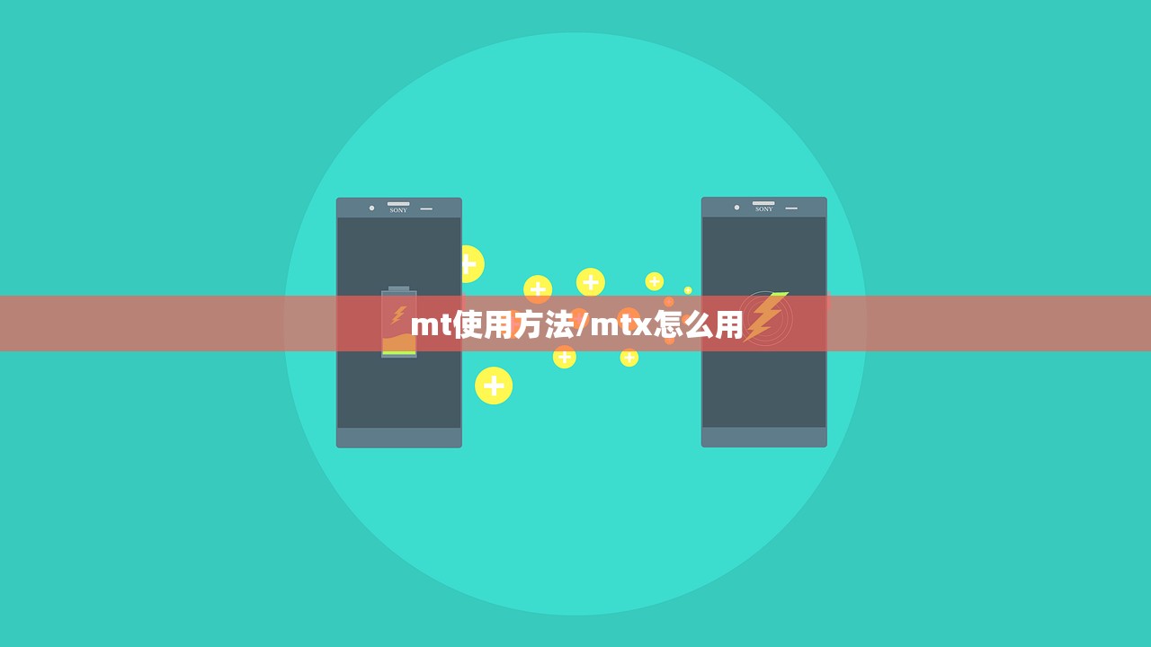 mt使用方法/mtx怎么用