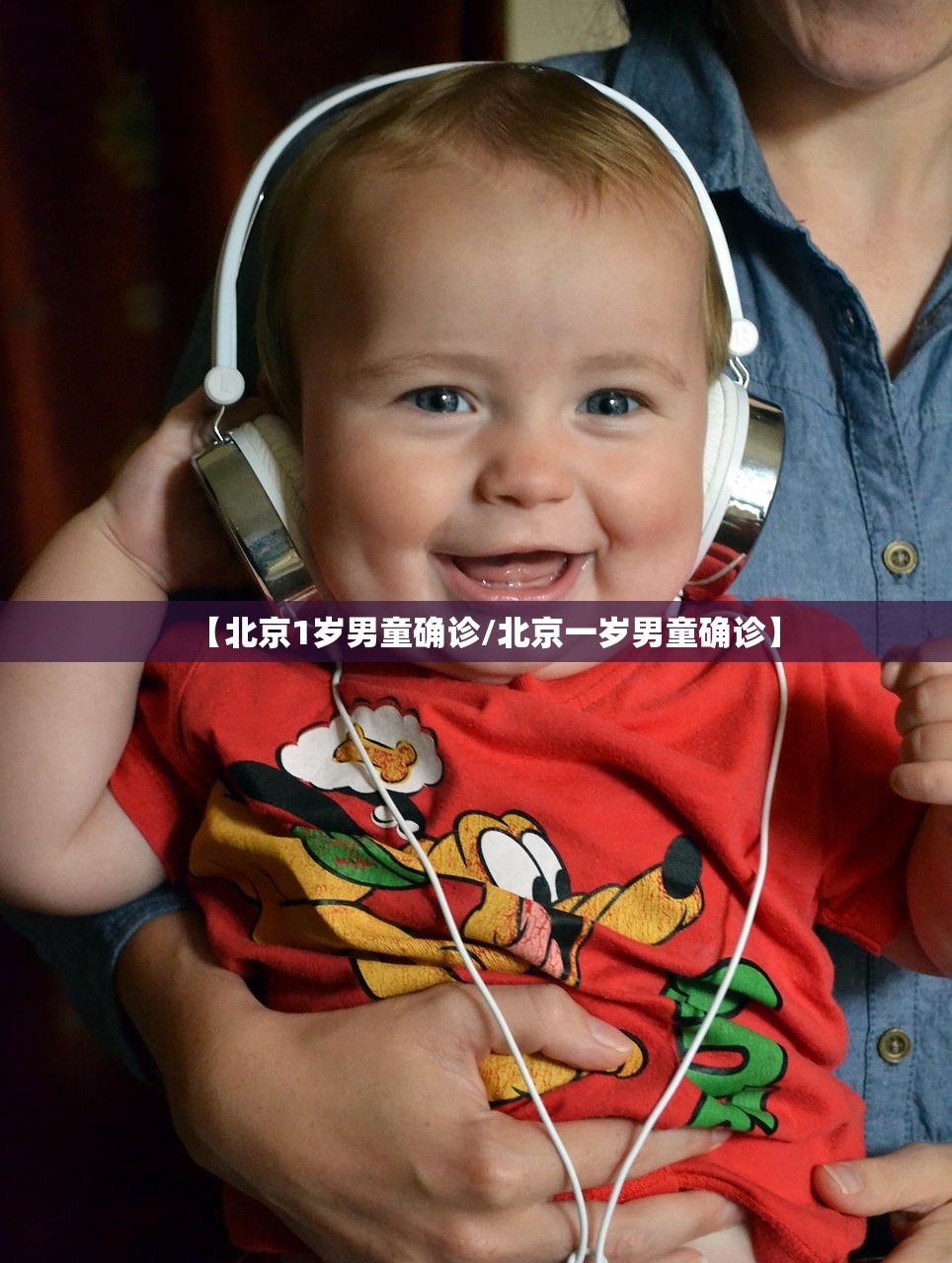【北京1岁男童确诊/北京一岁男童确诊】
