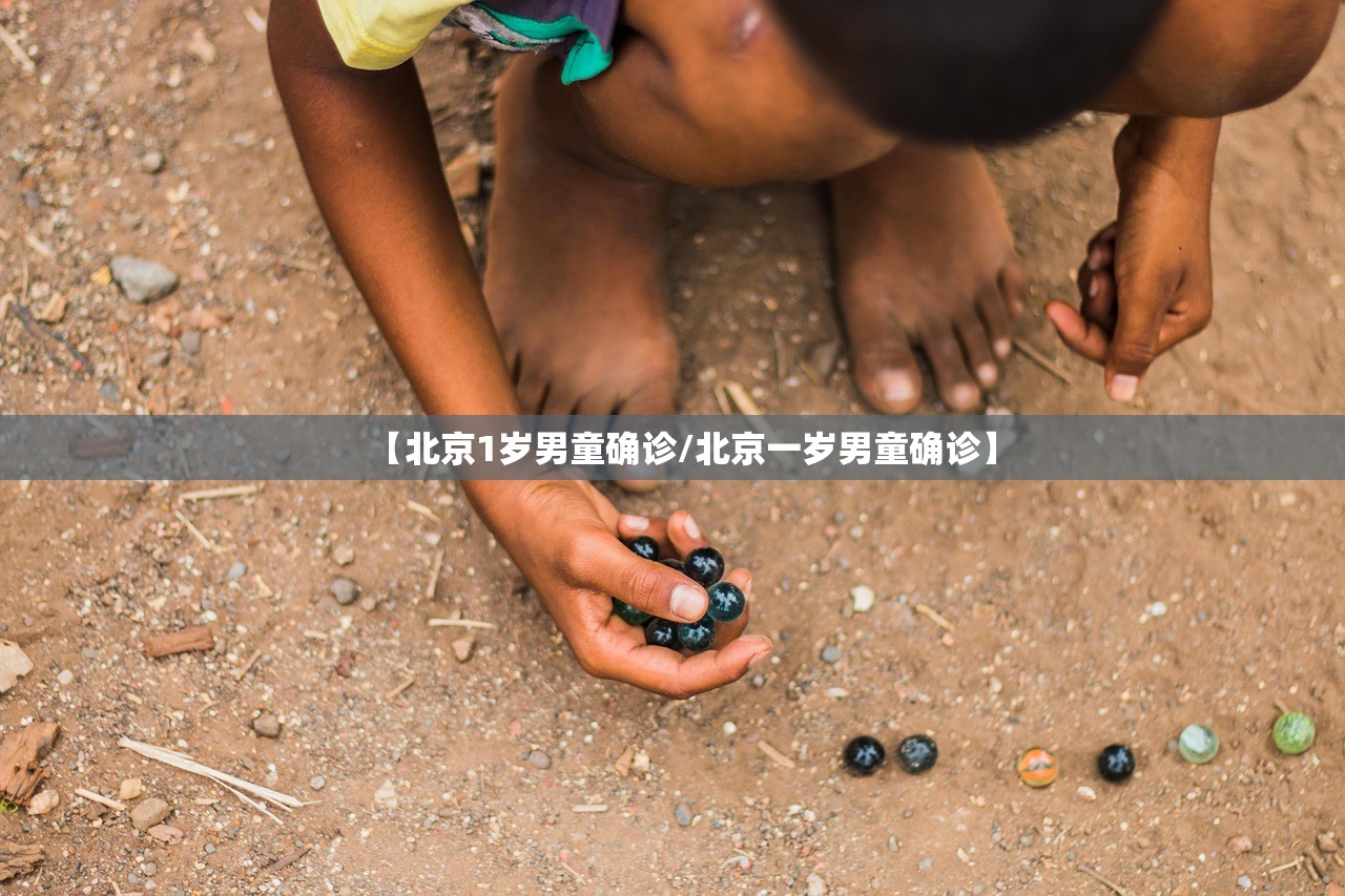 【北京1岁男童确诊/北京一岁男童确诊】
