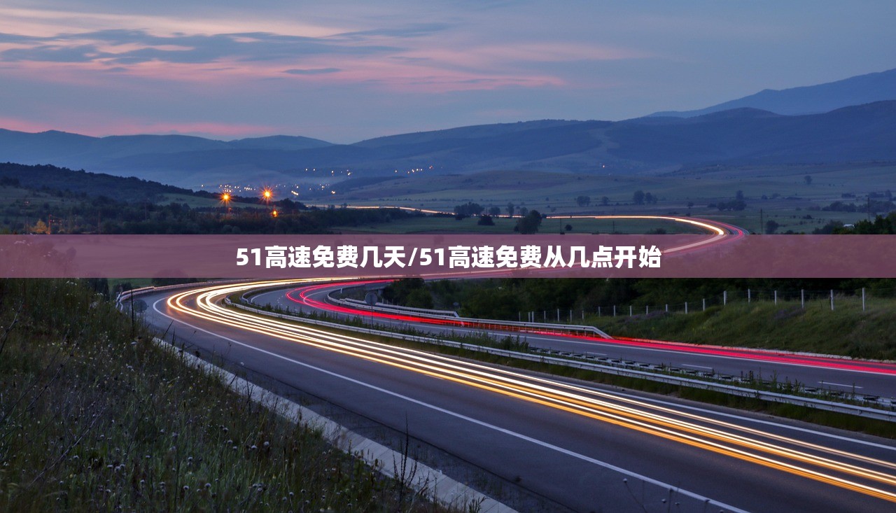 51高速免费几天/51高速免费从几点开始