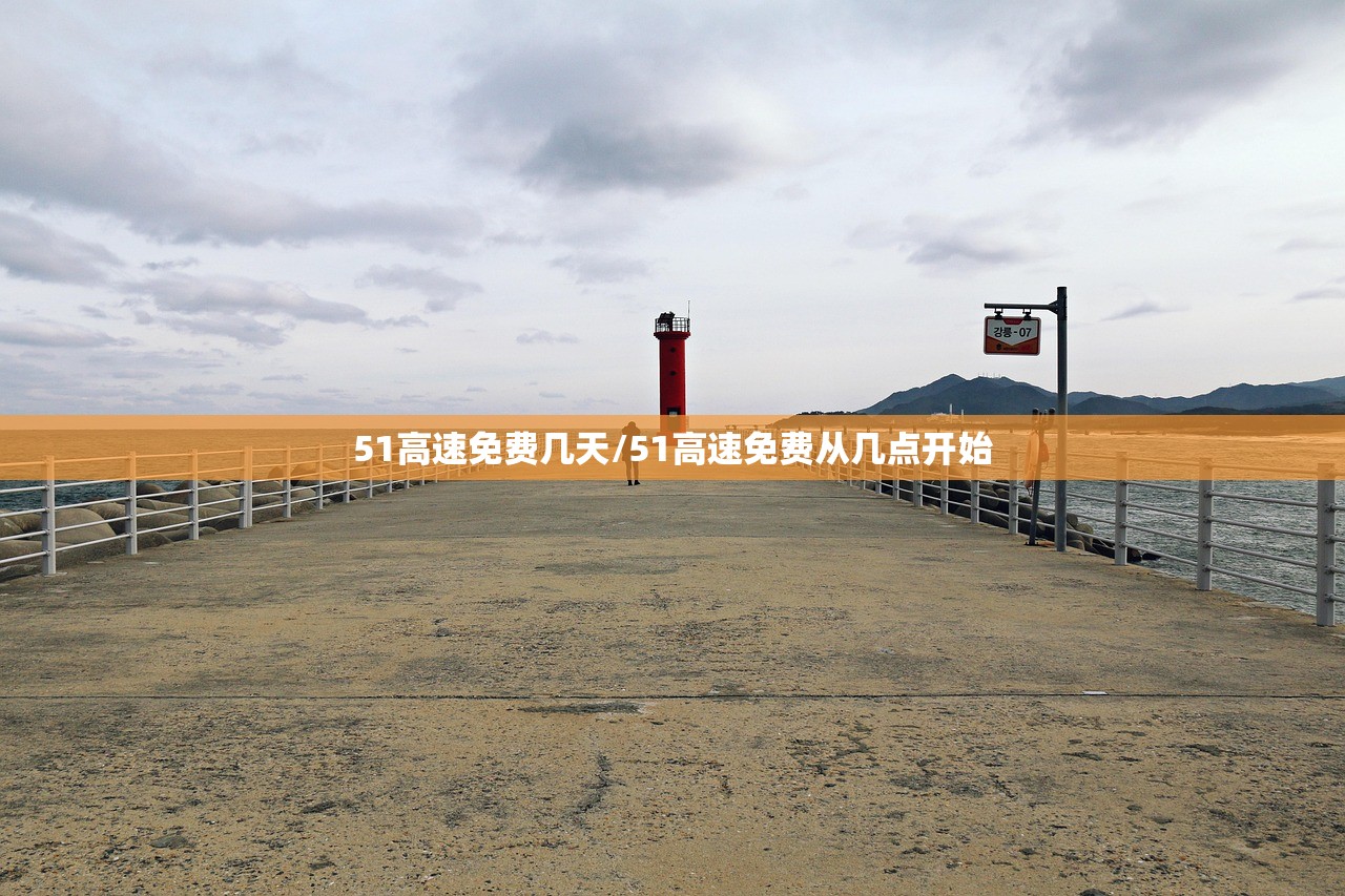 51高速免费几天/51高速免费从几点开始