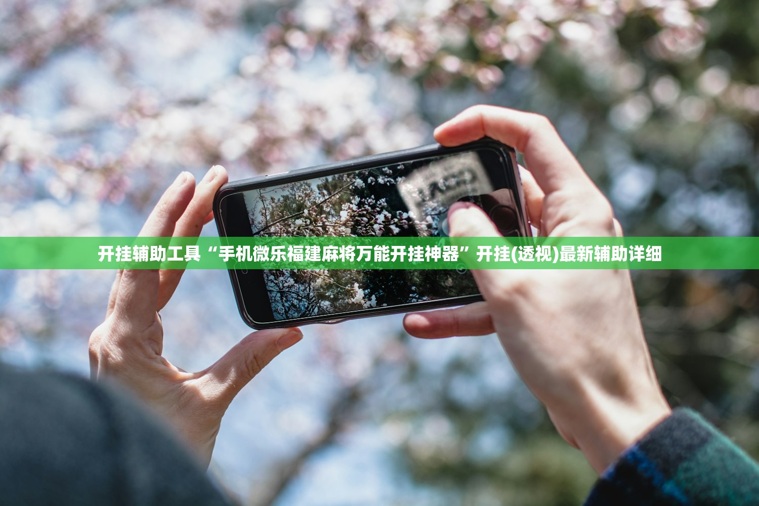 开挂辅助工具“手机微乐福建麻将万能开挂神器	”开挂(透视)最新辅助详细
