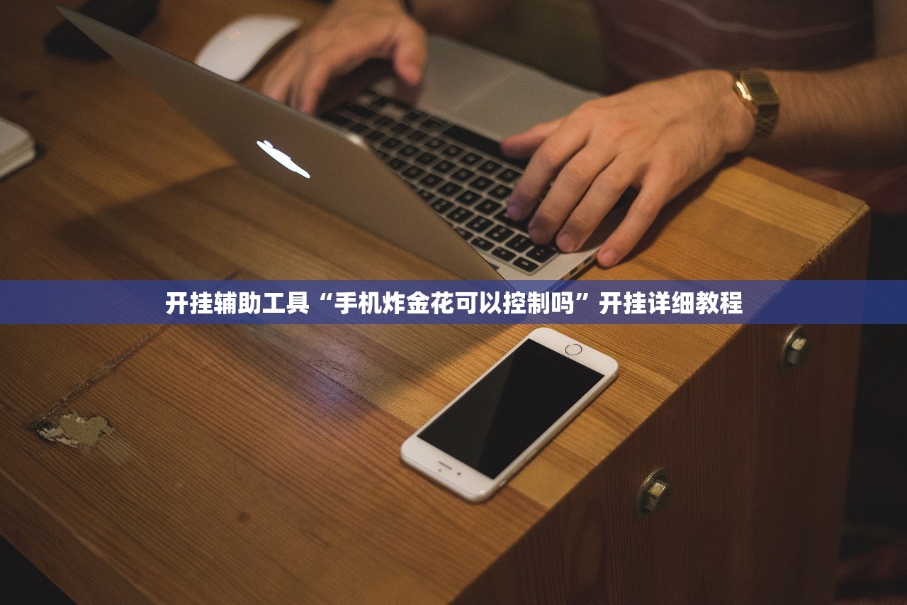 开挂辅助工具“手机炸金花可以控制吗”开挂详细教程