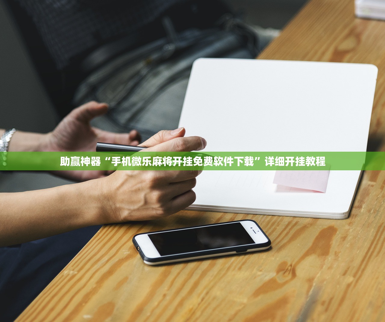 助赢神器“手机微乐麻将开挂免费软件下载	”详细开挂教程