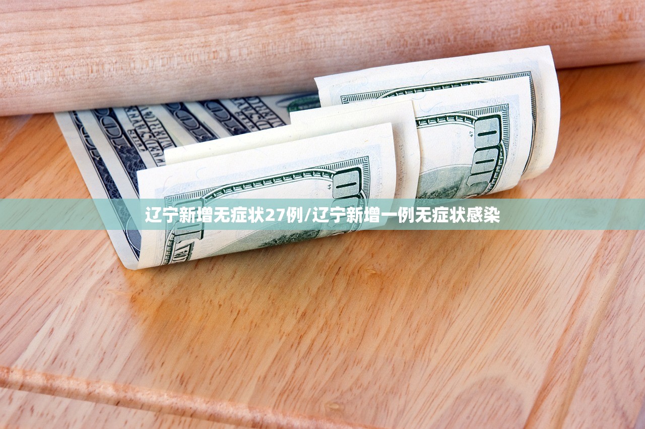辽宁新增无症状27例/辽宁新增一例无症状感染