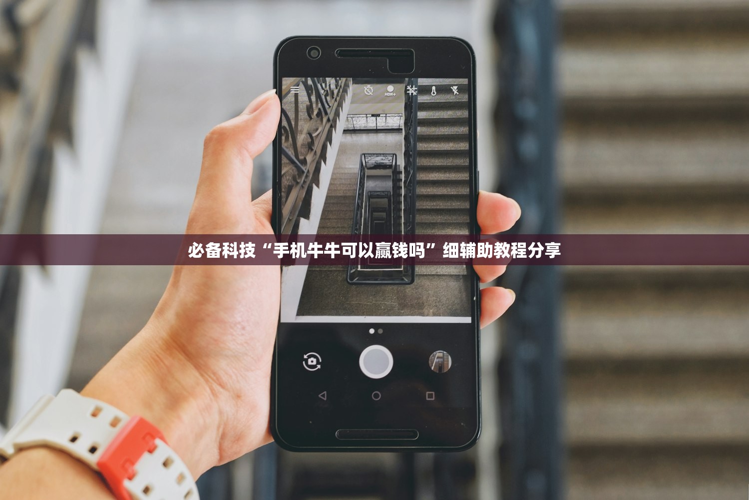 必备科技“手机牛牛可以赢钱吗”细辅助教程分享