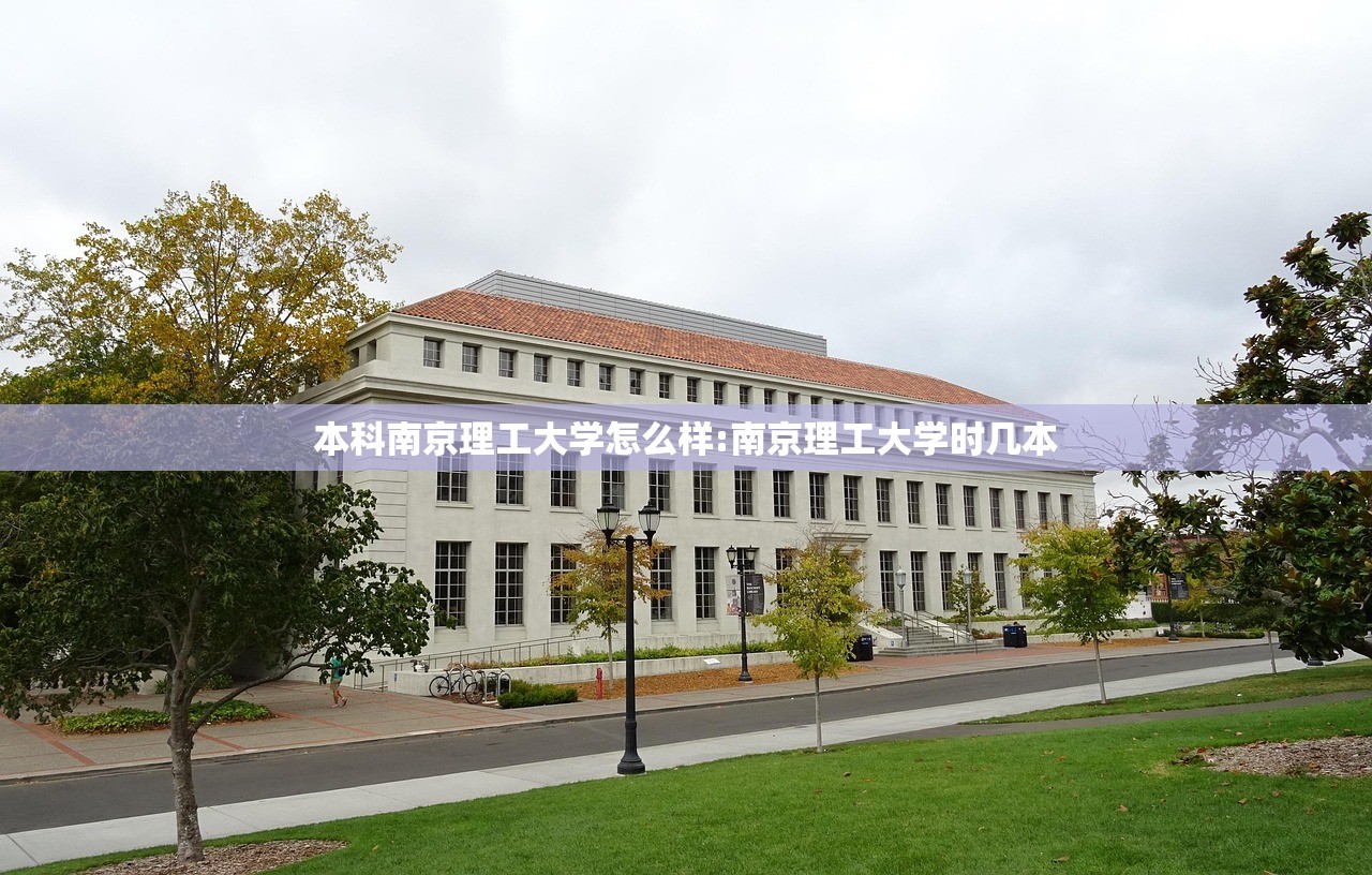 本科南京理工大学怎么样:南京理工大学时几本