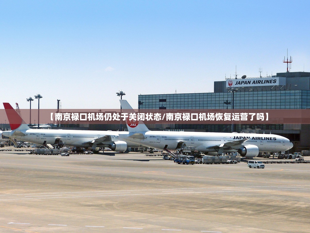 【南京禄口机场仍处于关闭状态/南京禄口机场恢复运营了吗】