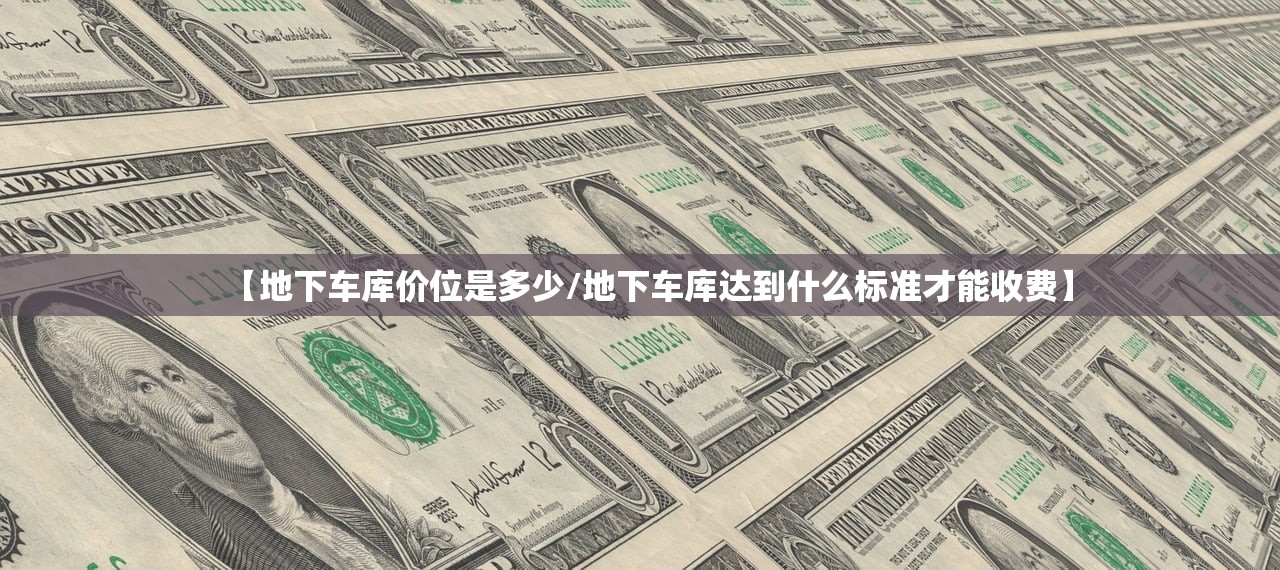 【地下车库价位是多少/地下车库达到什么标准才能收费】