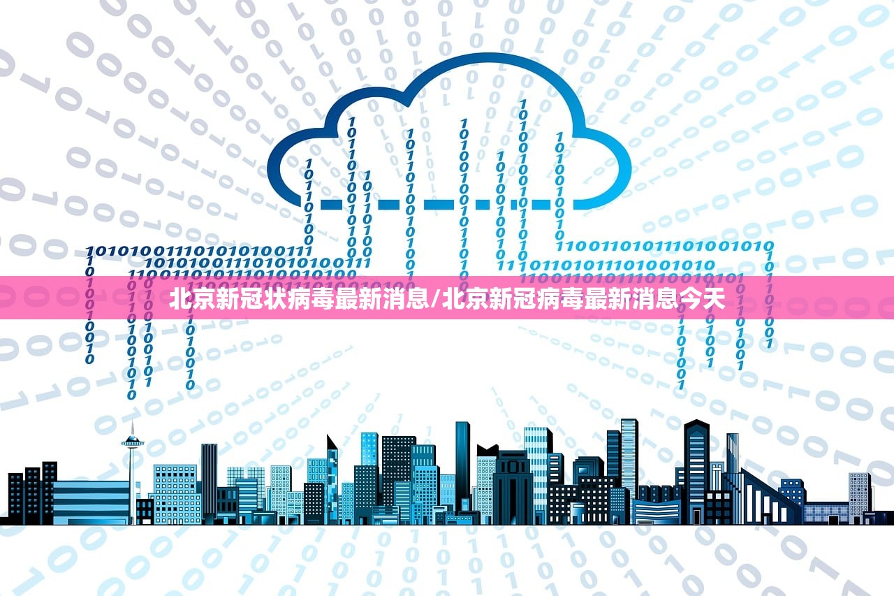 北京新冠状病毒最新消息/北京新冠病毒最新消息今天