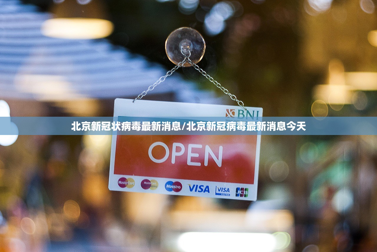 北京新冠状病毒最新消息/北京新冠病毒最新消息今天