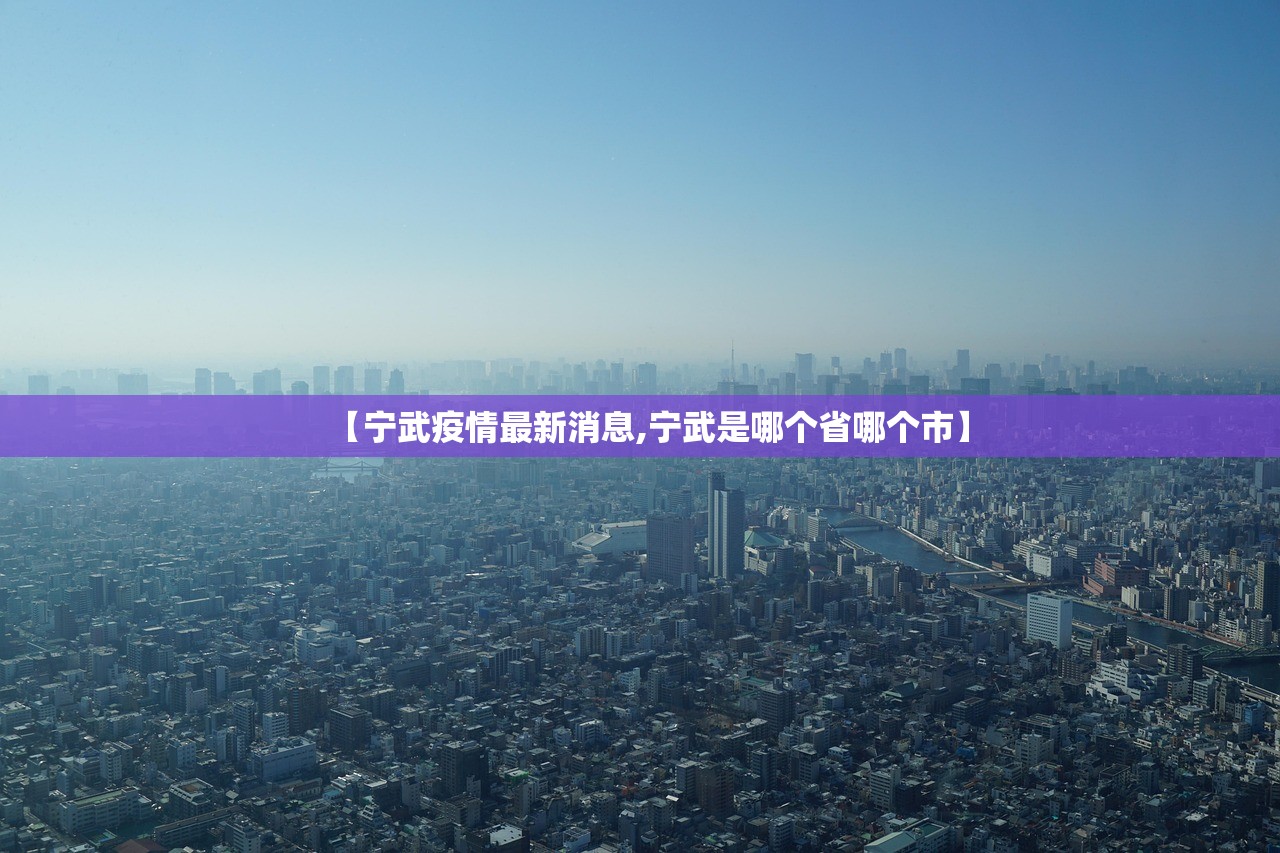 【宁武疫情最新消息,宁武是哪个省哪个市】