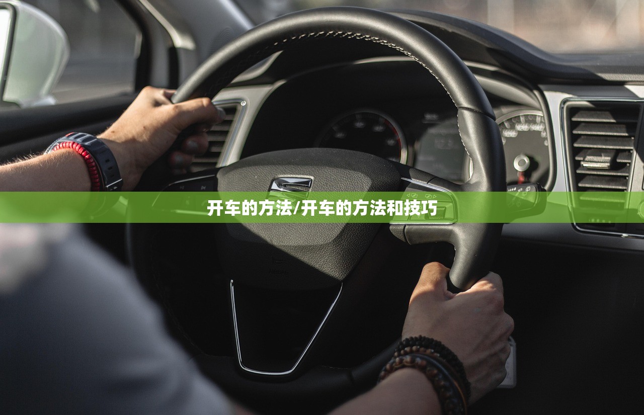 开车的方法/开车的方法和技巧