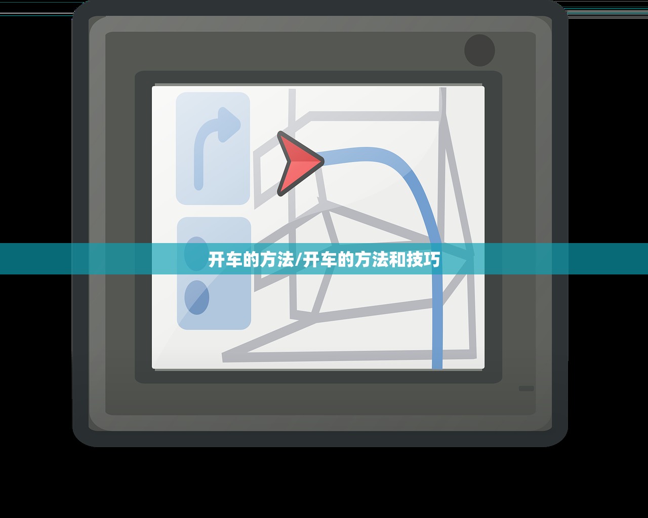 开车的方法/开车的方法和技巧