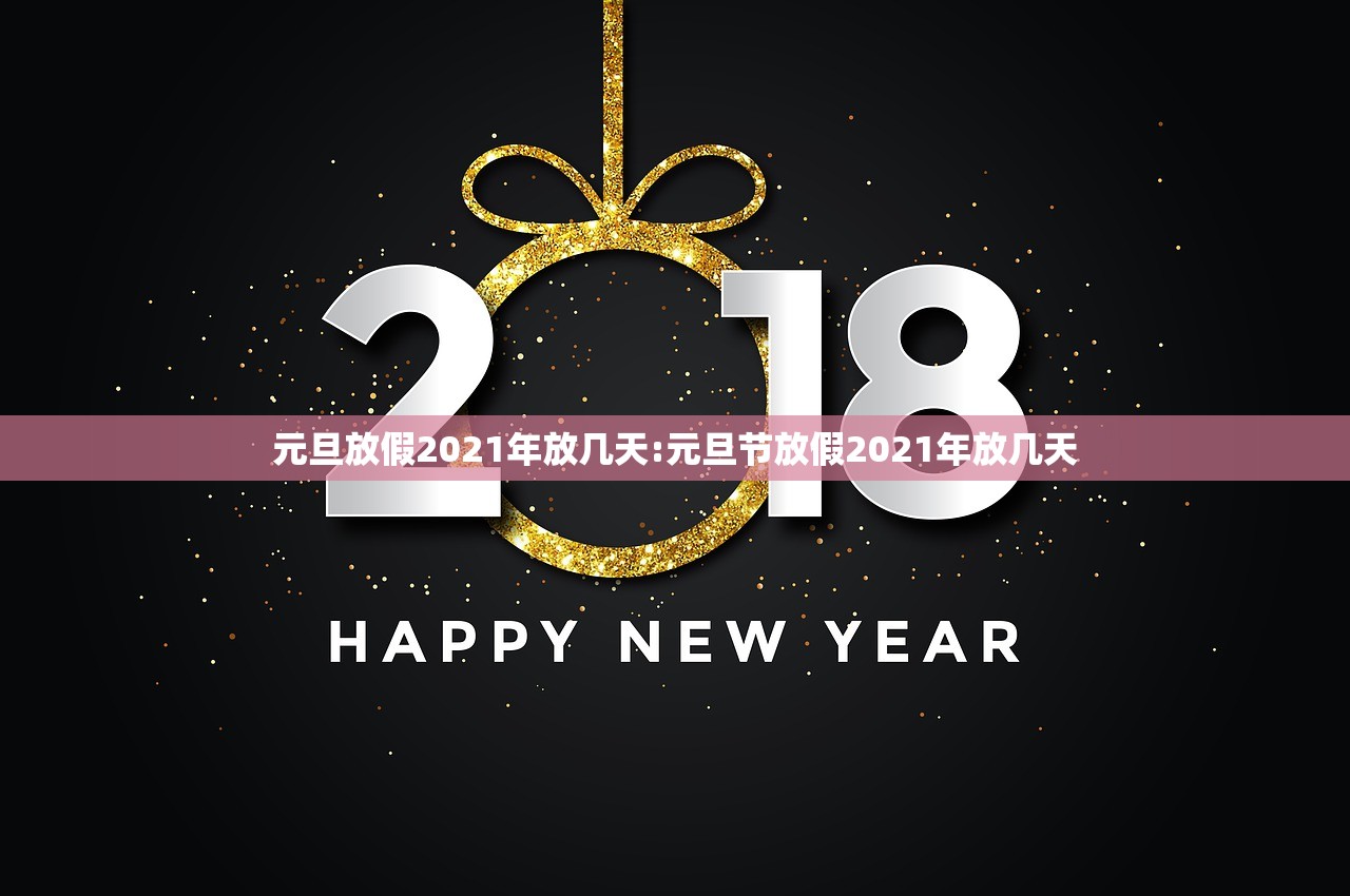 元旦放假2021年放几天:元旦节放假2021年放几天