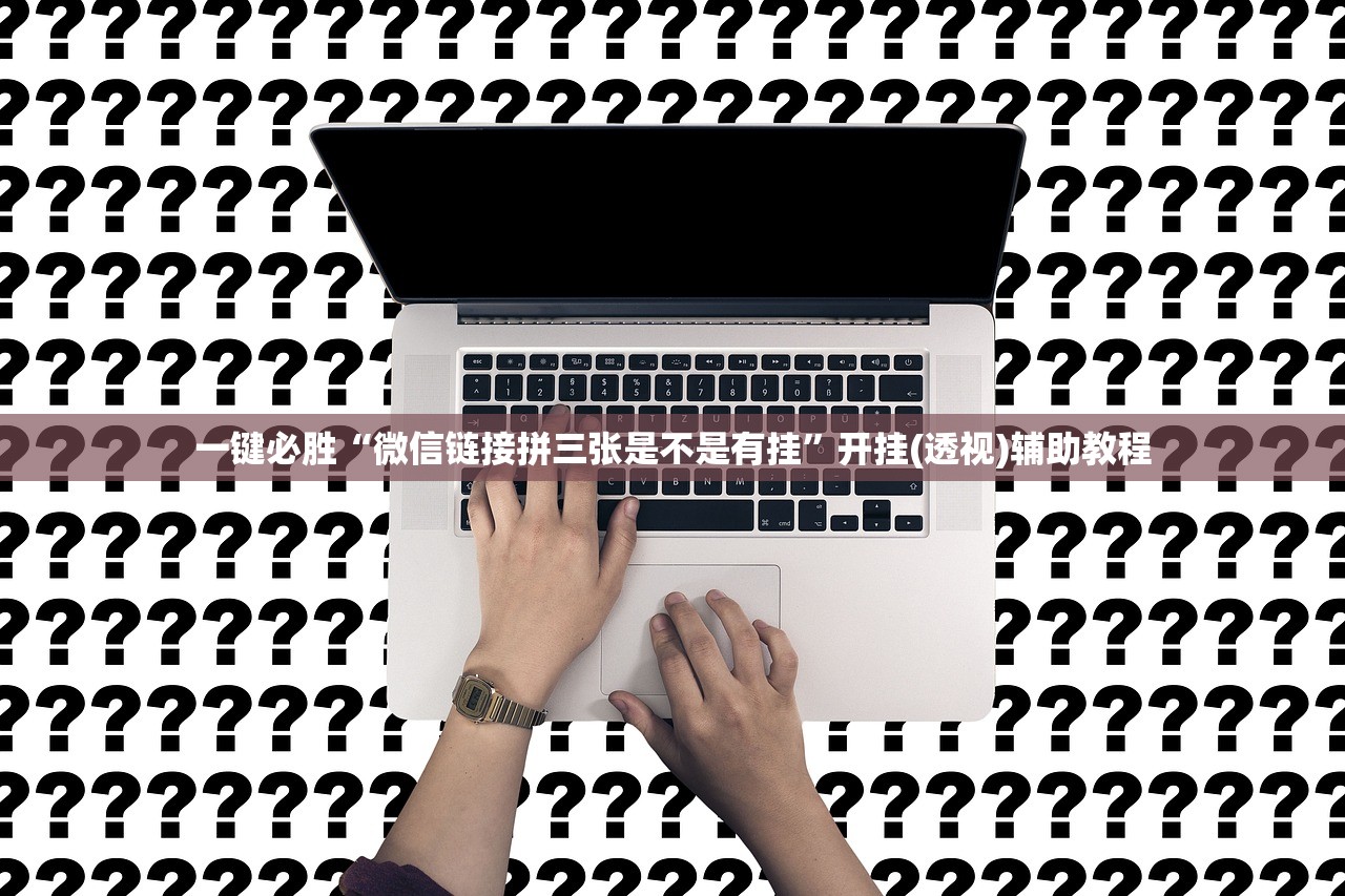 一键必胜“微信链接拼三张是不是有挂”开挂(透视)辅助教程