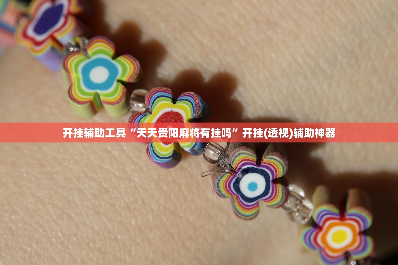 玩家必读“微乐家乡麻将有没有挂”详细开挂教程