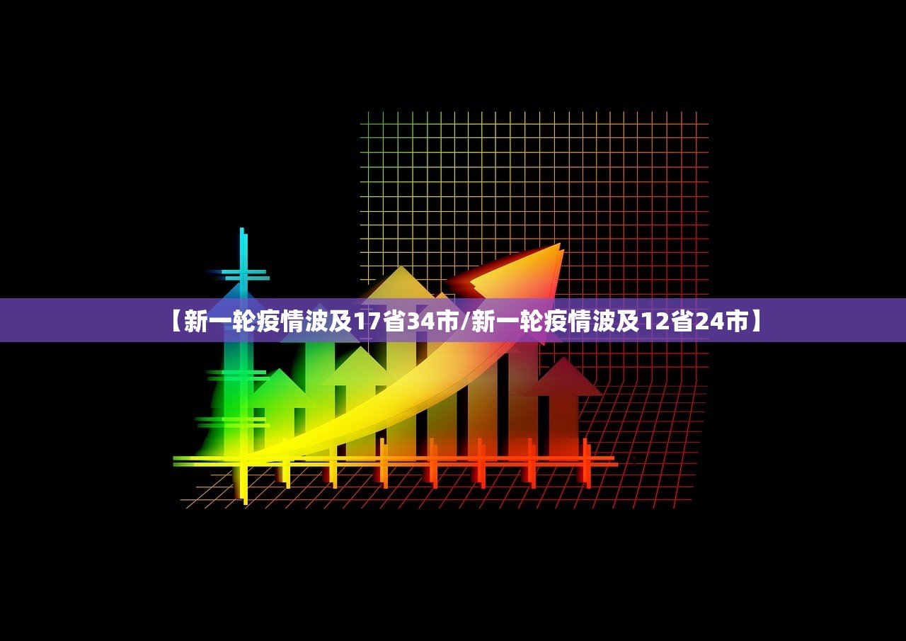 【新一轮疫情波及17省34市/新一轮疫情波及12省24市】