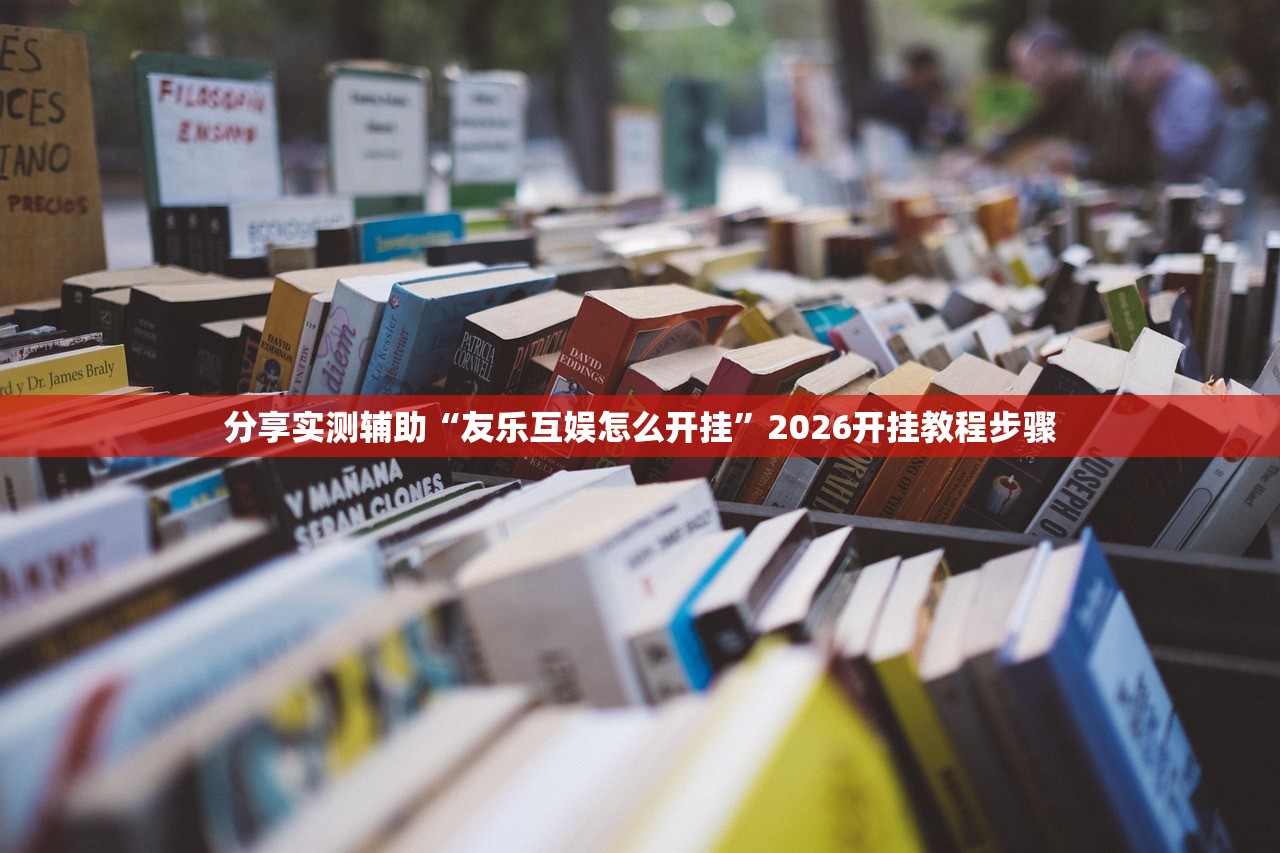 分享实测辅助“友乐互娱怎么开挂”2026开挂教程步骤
