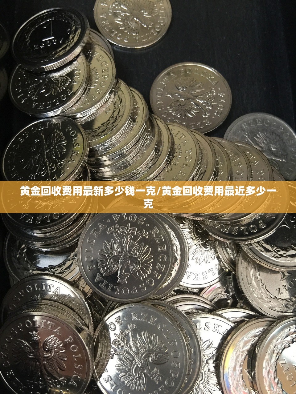 黄金回收费用最新多少钱一克/黄金回收费用最近多少一克