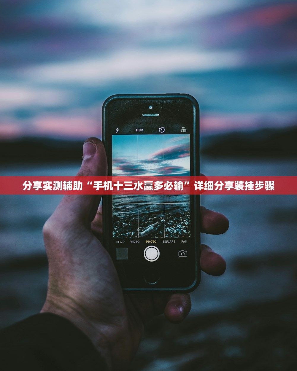 分享实测辅助“手机十三水赢多必输”详细分享装挂步骤