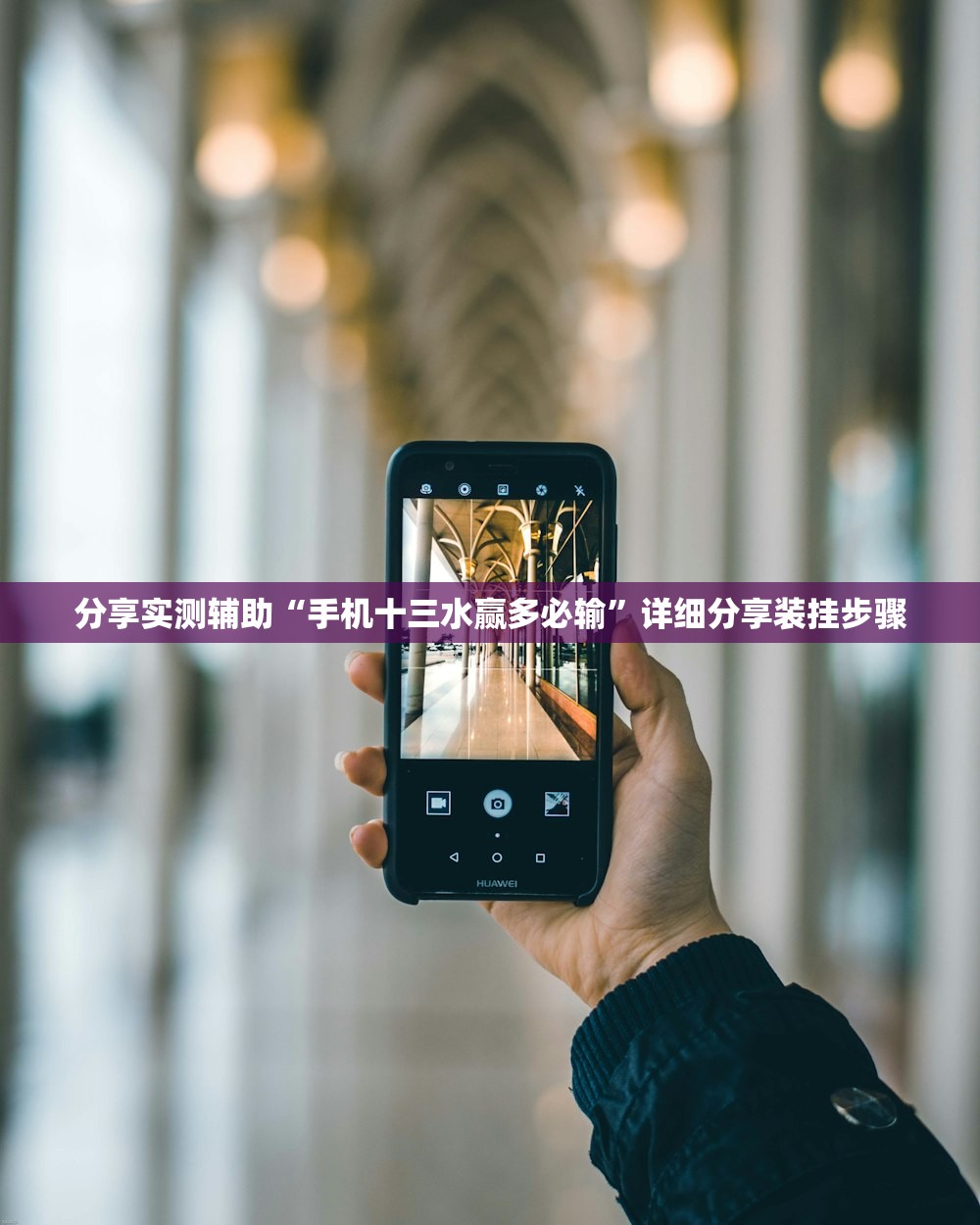 分享实测辅助“手机十三水赢多必输”详细分享装挂步骤