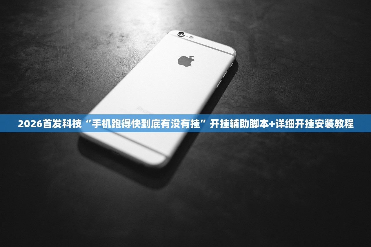 2026首发科技“手机跑得快到底有没有挂”开挂辅助脚本+详细开挂安装教程