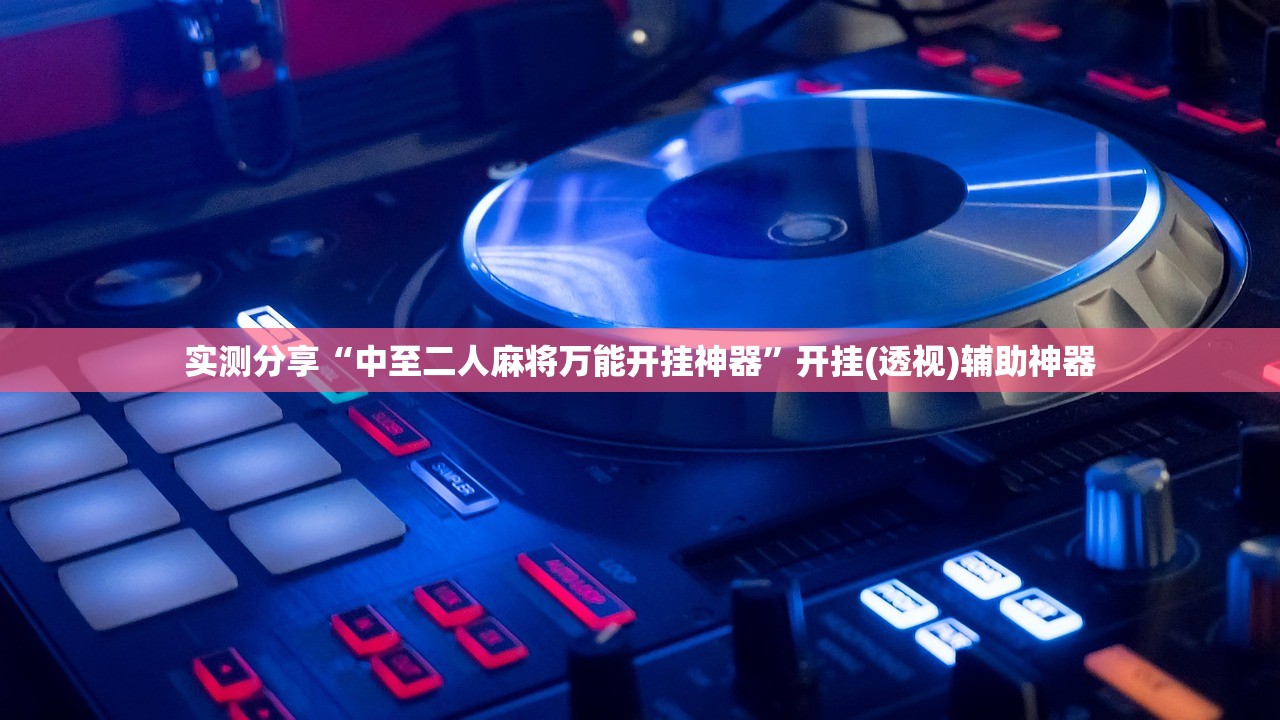 实测分享“中至二人麻将万能开挂神器”开挂(透视)辅助神器