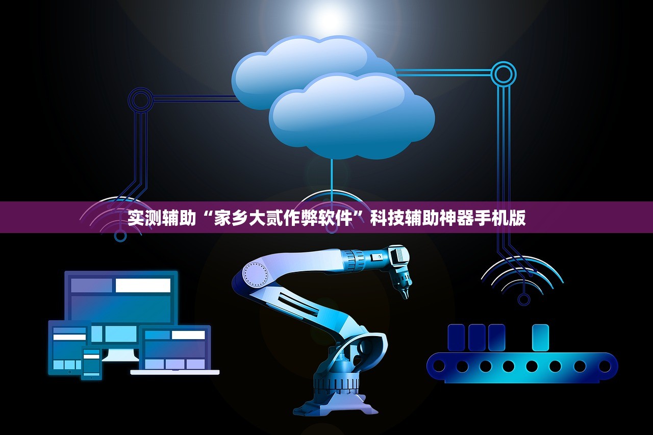 实测辅助“家乡大贰作弊软件”科技辅助神器手机版