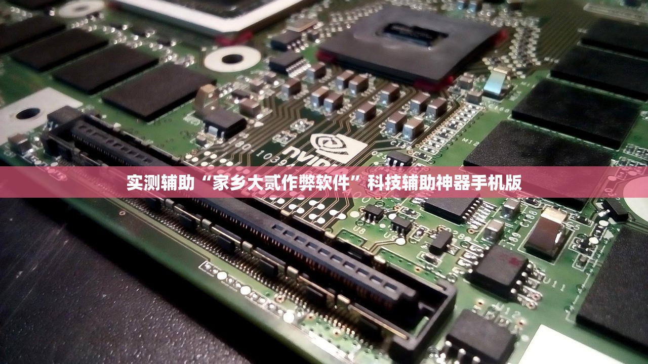实测辅助“家乡大贰作弊软件	”科技辅助神器手机版