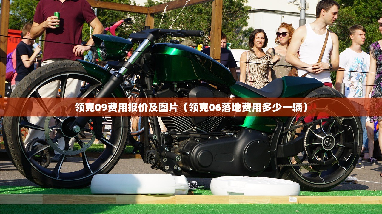 领克09费用报价及图片（领克06落地费用多少一辆）