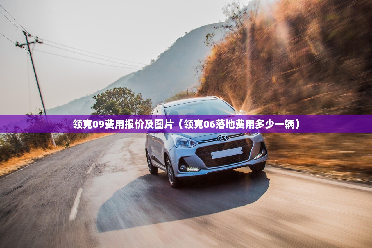 领克09费用报价及图片（领克06落地费用多少一辆）