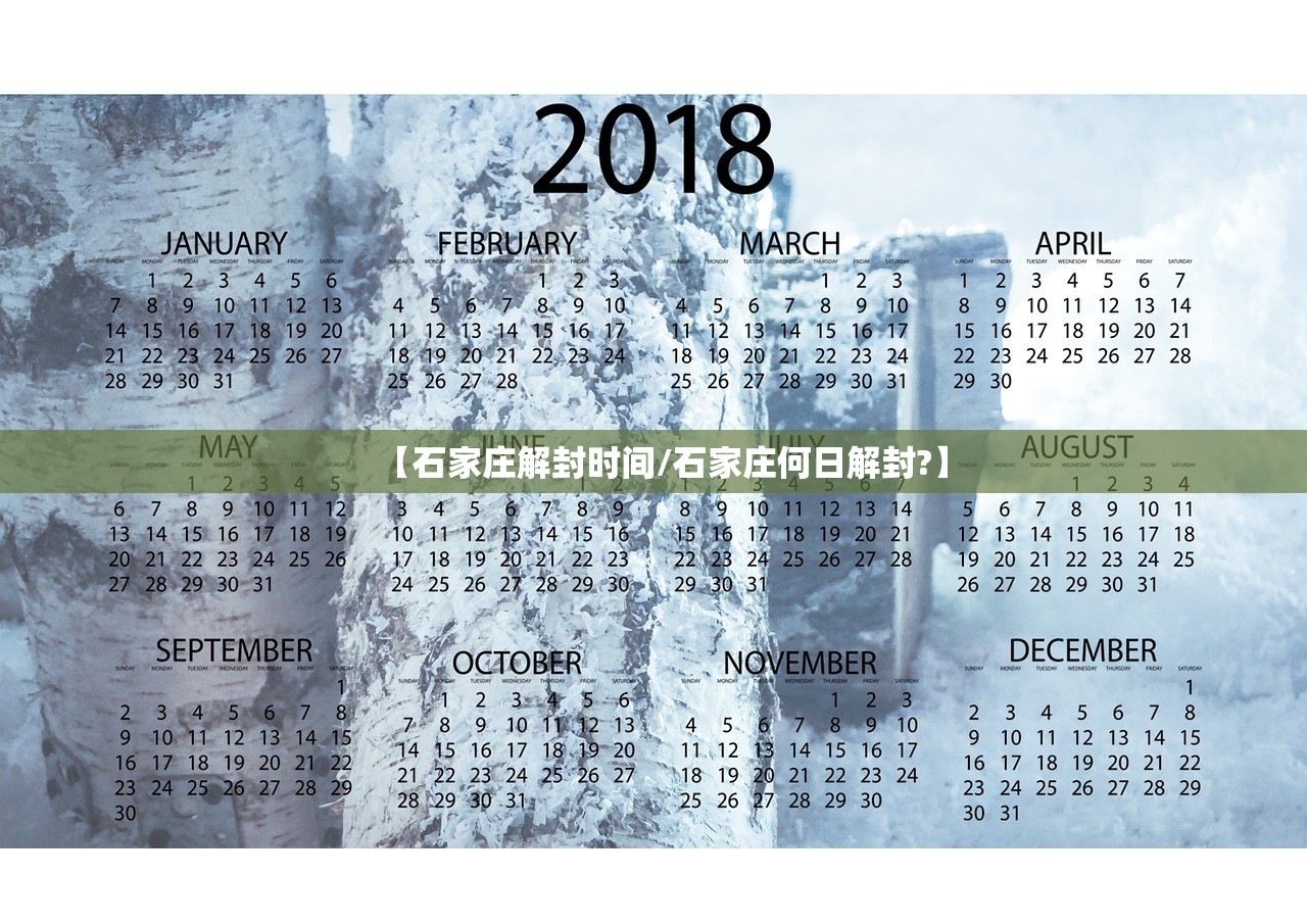 【石家庄解封时间/石家庄何日解封?】