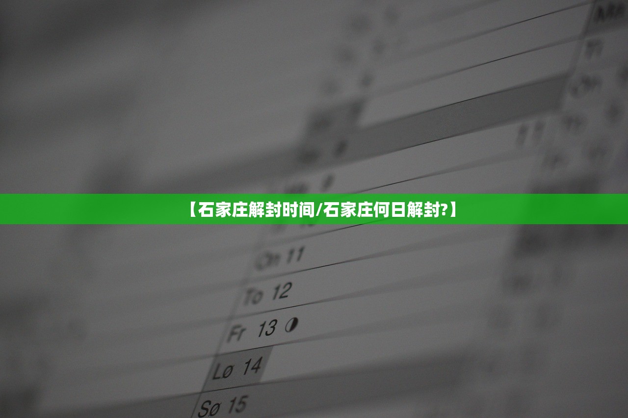 【石家庄解封时间/石家庄何日解封?】