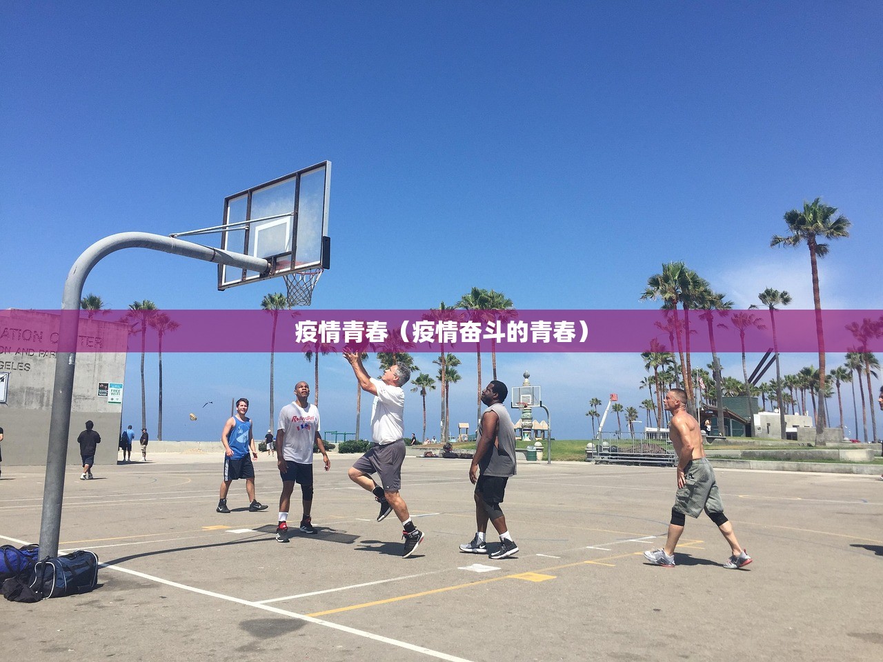 疫情青春（疫情奋斗的青春）