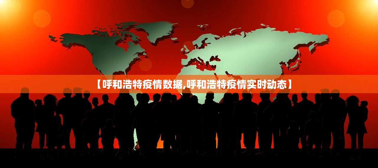 【呼和浩特疫情数据,呼和浩特疫情实时动态】