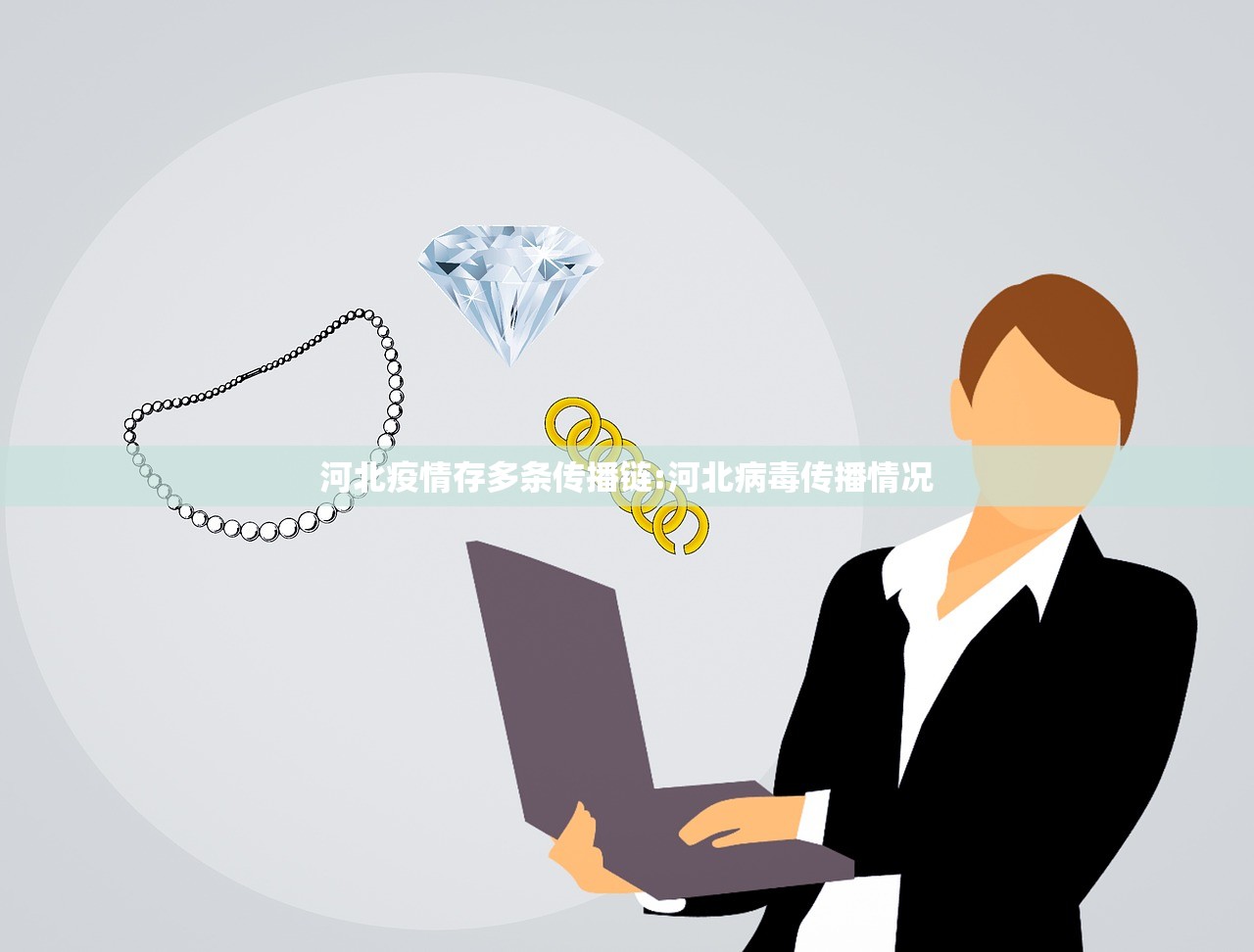 河北疫情存多条传播链:河北病毒传播情况