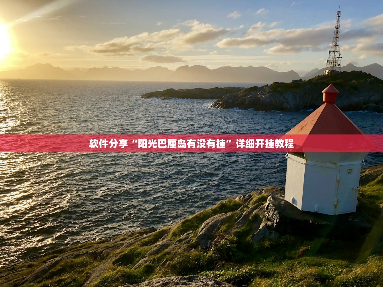 软件分享“阳光巴厘岛有没有挂	”详细开挂教程