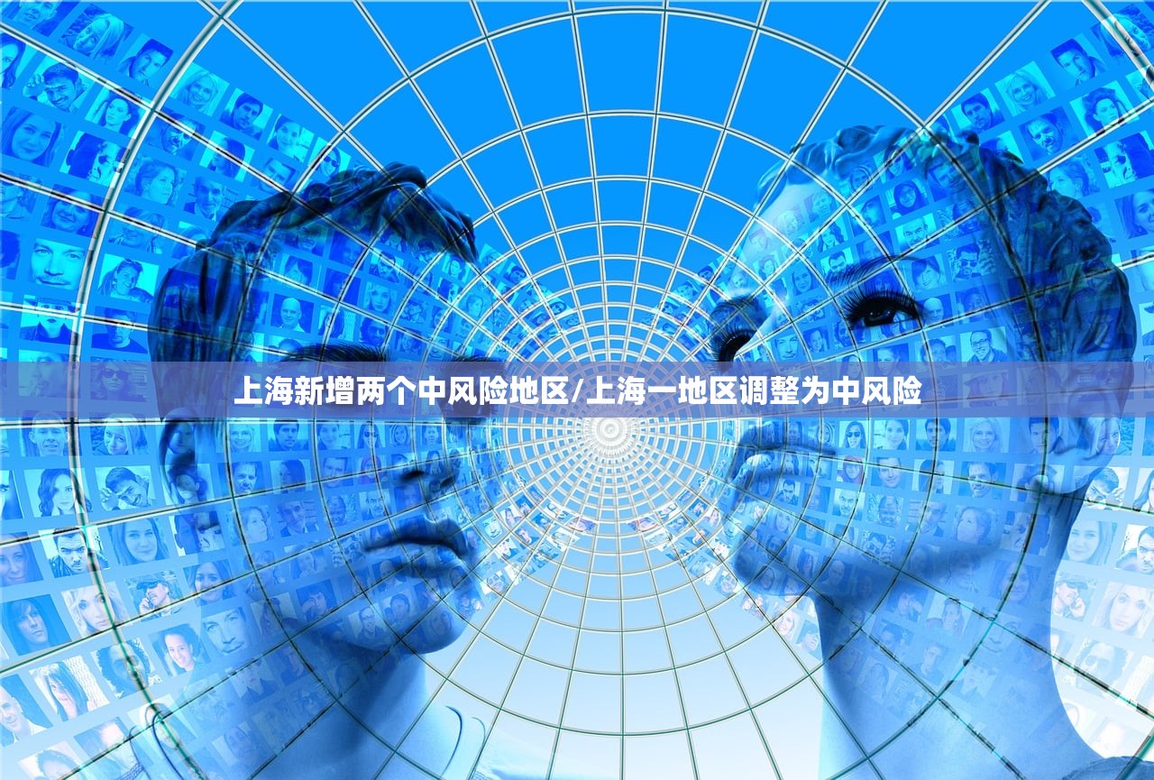 上海新增两个中风险地区/上海一地区调整为中风险