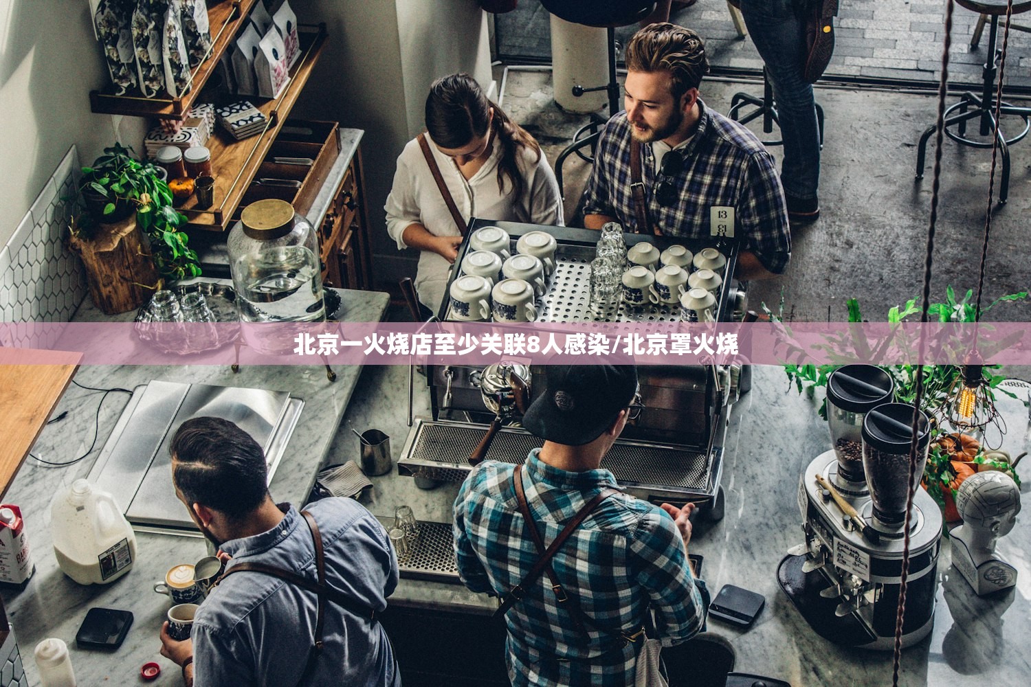 北京一火烧店至少关联8人感染/北京罩火烧