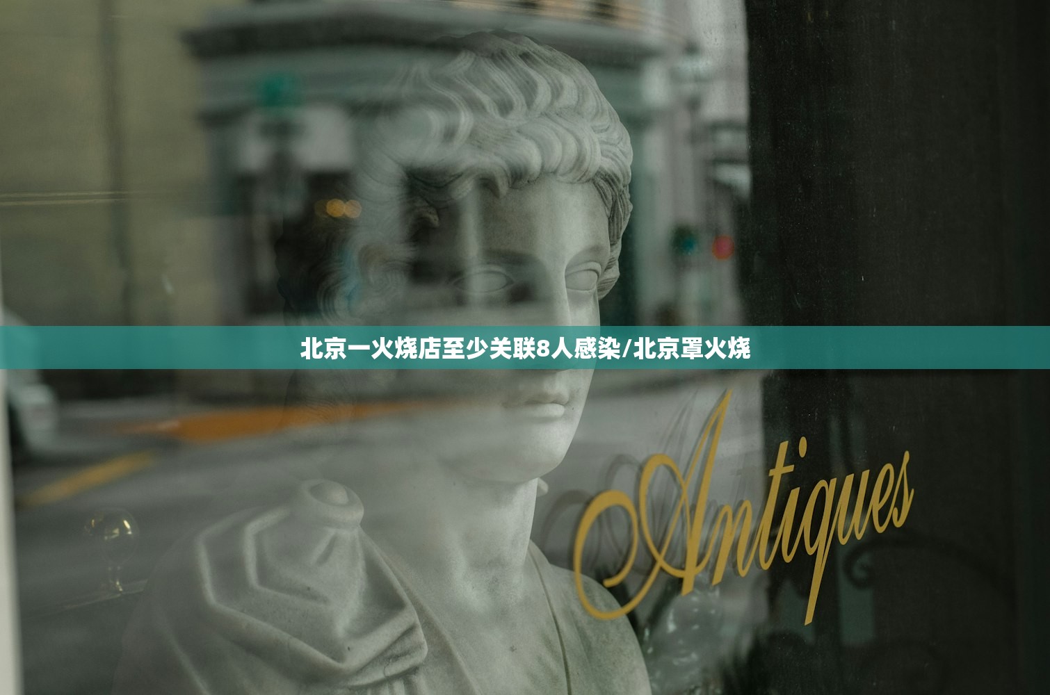 北京一火烧店至少关联8人感染/北京罩火烧