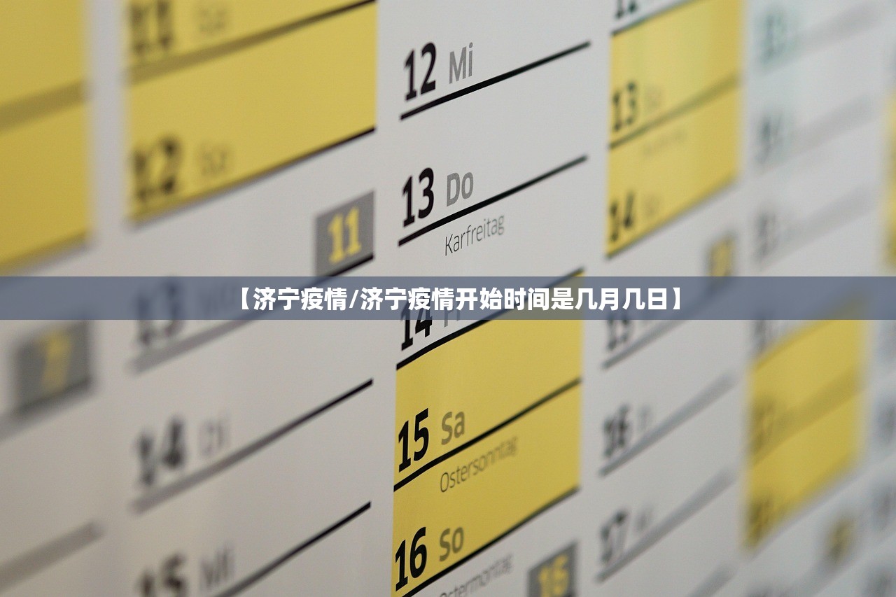 【济宁疫情/济宁疫情开始时间是几月几日】