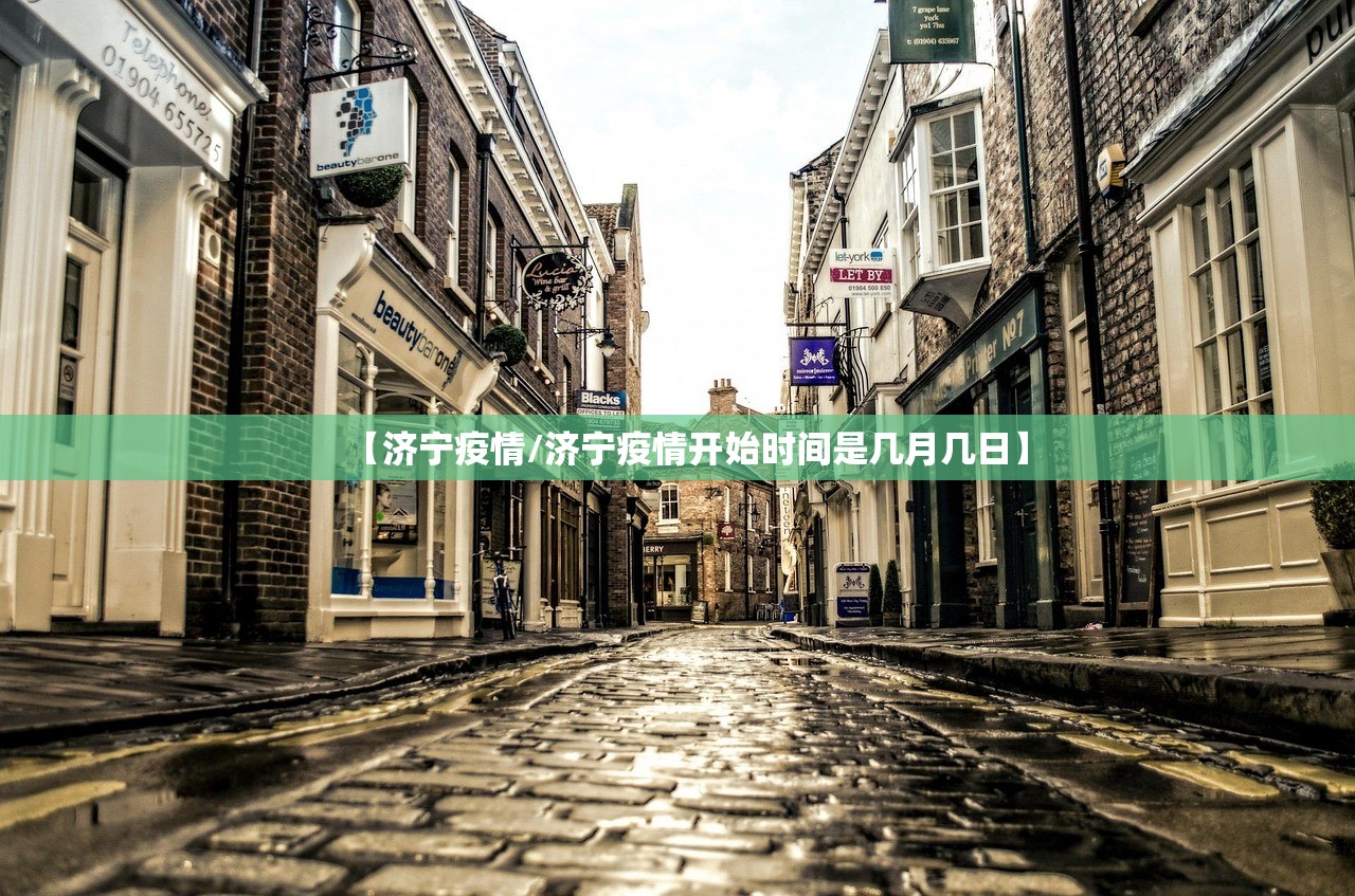 【济宁疫情/济宁疫情开始时间是几月几日】