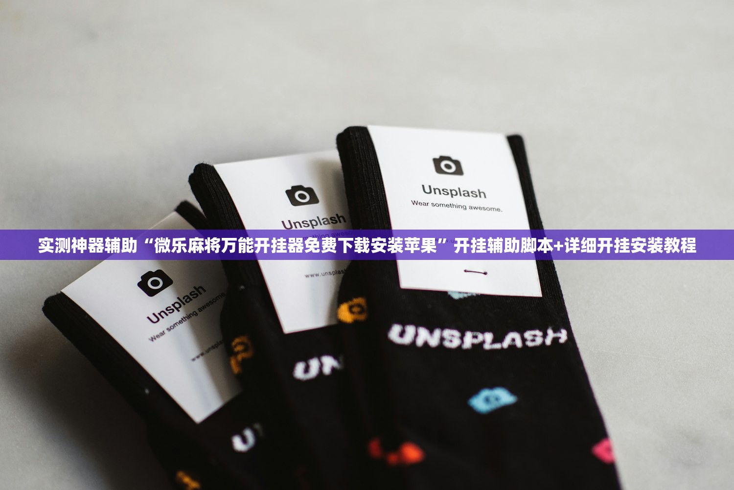 实测神器辅助“微乐麻将万能开挂器免费下载安装苹果”开挂辅助脚本+详细开挂安装教程