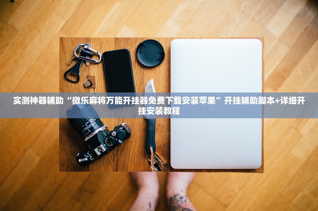 教程更新!：微乐陕西麻将开挂版本软件”开挂辅助脚本+详细开挂安装教程