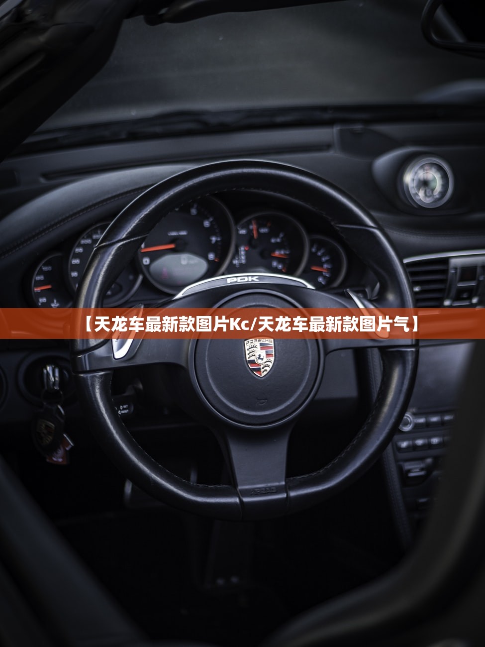 【天龙车最新款图片Kc/天龙车最新款图片气】