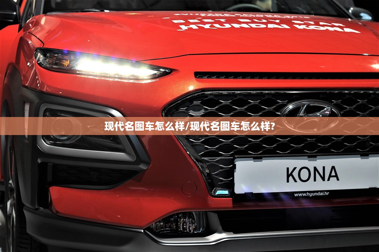 现代名图车怎么样/现代名图车怎么样?